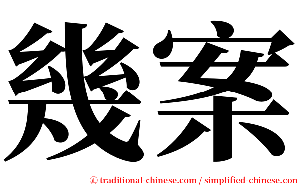 幾案 serif font
