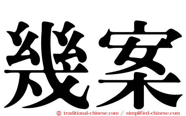 幾案
