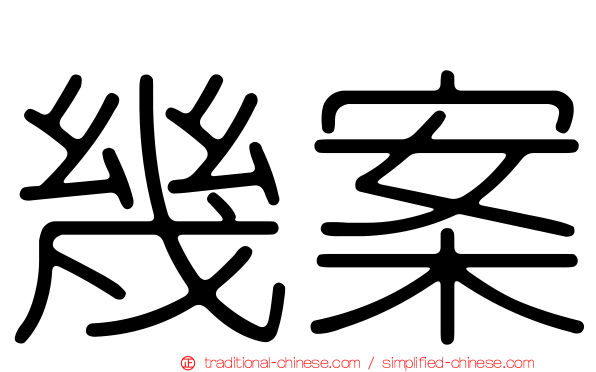 幾案