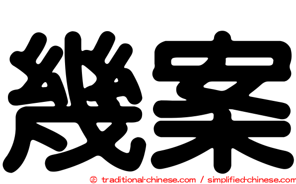 幾案