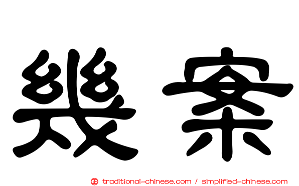 幾案