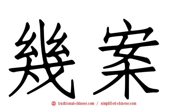 幾案