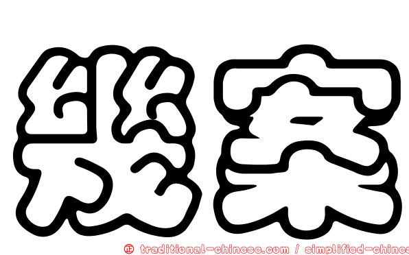 幾案