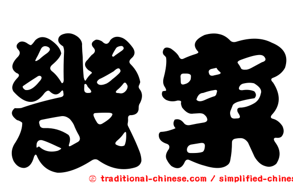 幾案