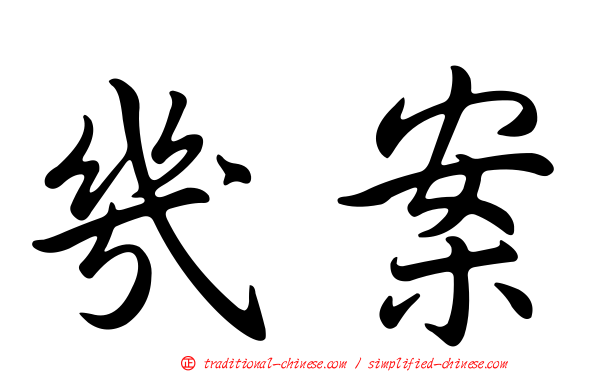 幾案