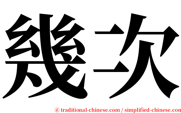 幾次 serif font