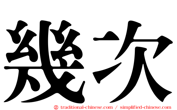 幾次