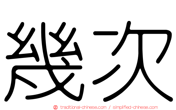 幾次