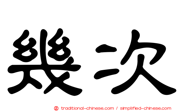 幾次