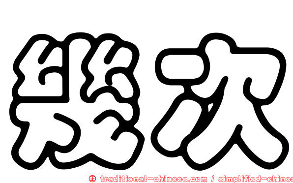 幾次