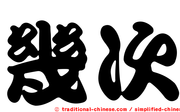 幾次