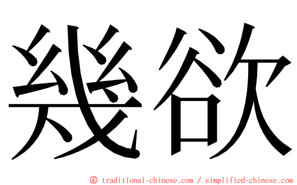 幾欲 ming font