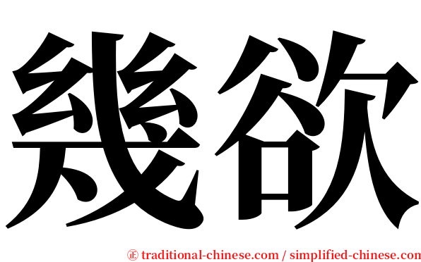 幾欲 serif font