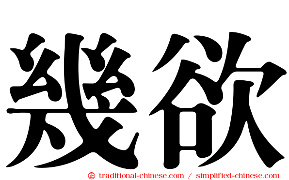 幾欲