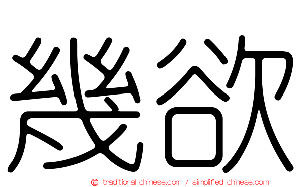 幾欲