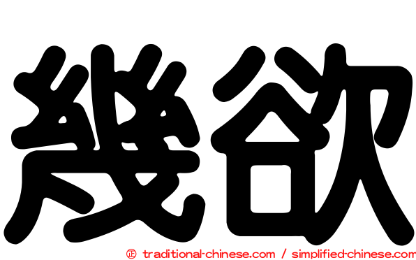 幾欲