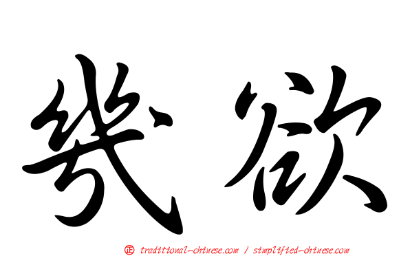 幾欲