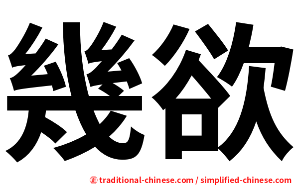 幾欲