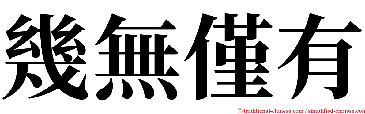 幾無僅有 serif font