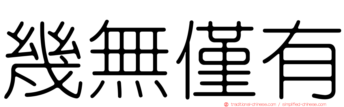 幾無僅有