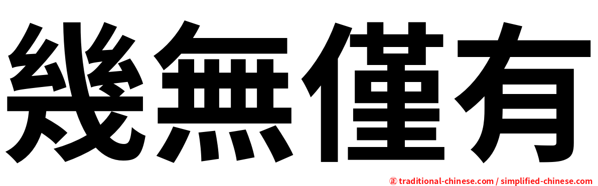 幾無僅有