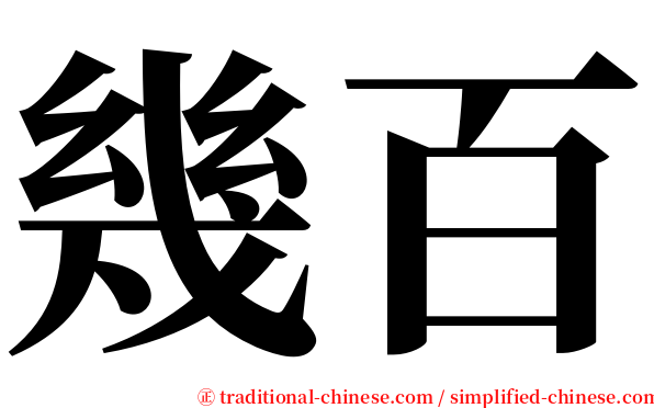 幾百 serif font