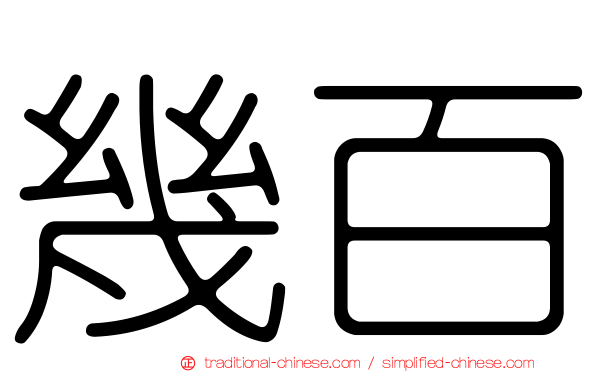 幾百