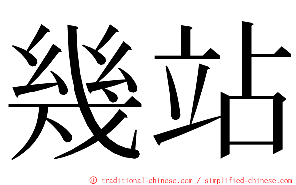 幾站 ming font