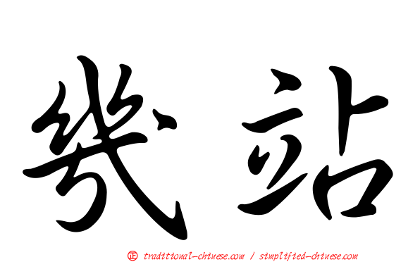 幾站