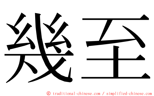 幾至 ming font