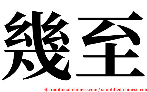 幾至 serif font