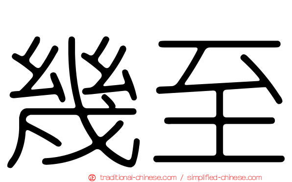 幾至