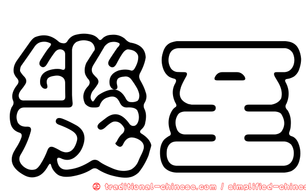 幾至