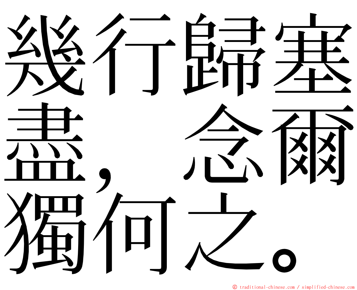 幾行歸塞盡，念爾獨何之。 ming font