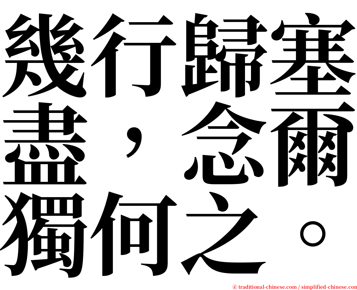 幾行歸塞盡，念爾獨何之。 serif font