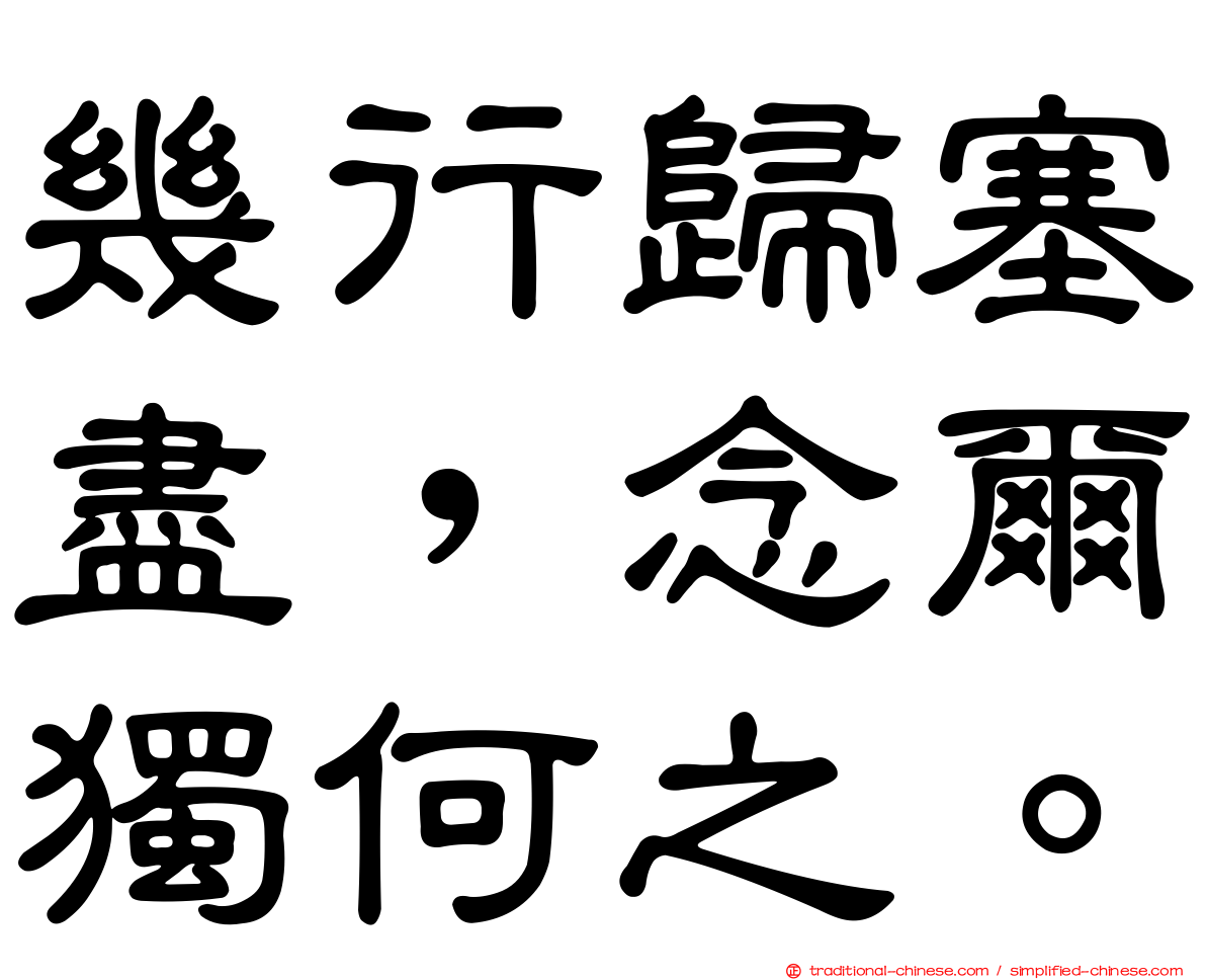 幾行歸塞盡，念爾獨何之。