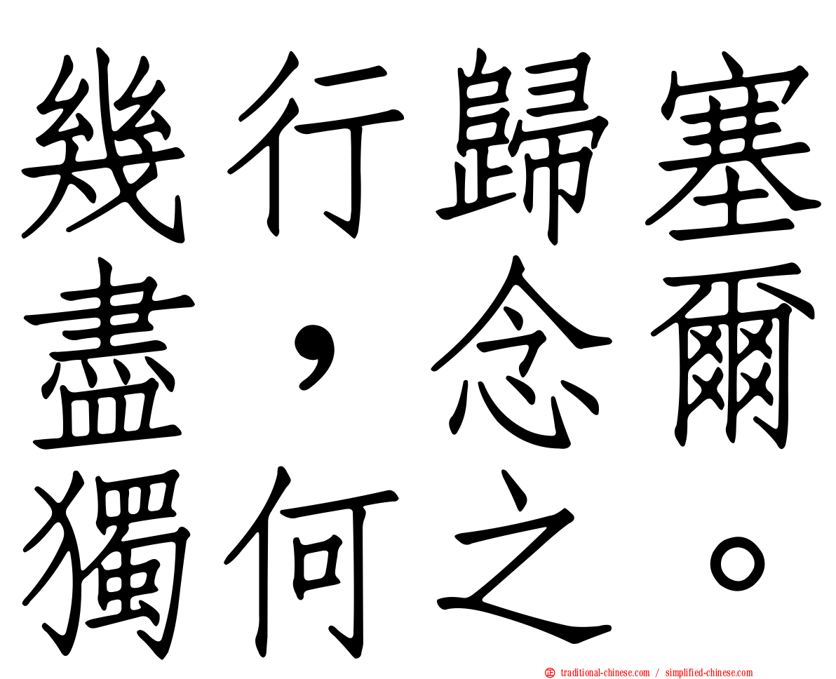 幾行歸塞盡，念爾獨何之。