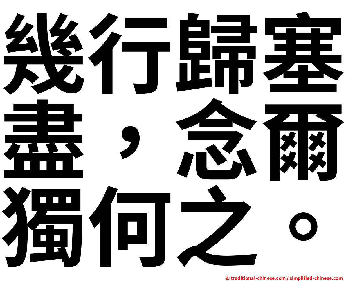 幾行歸塞盡，念爾獨何之。