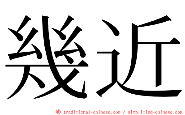 幾近 ming font