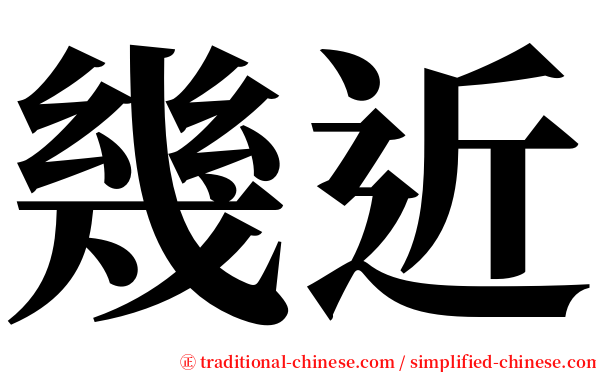 幾近 serif font