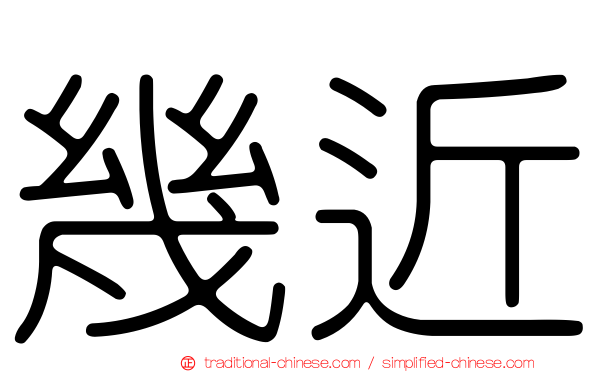 幾近