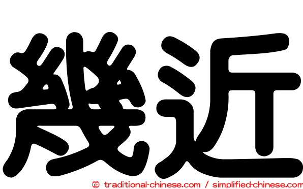 幾近
