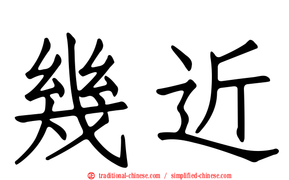 幾近
