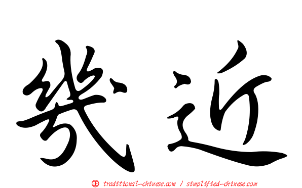 幾近