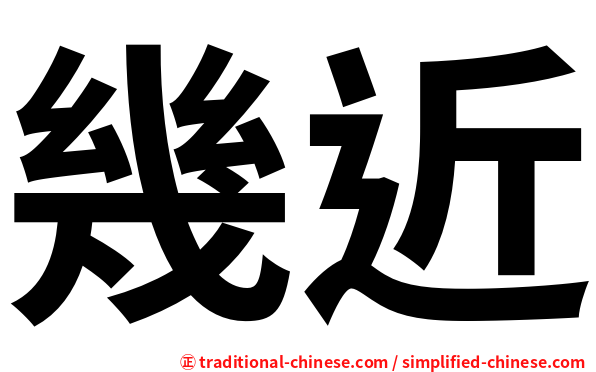 幾近