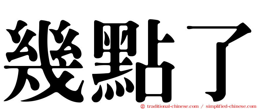 幾點了