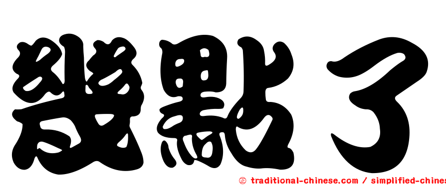 幾點了