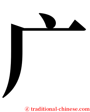 广 serif font