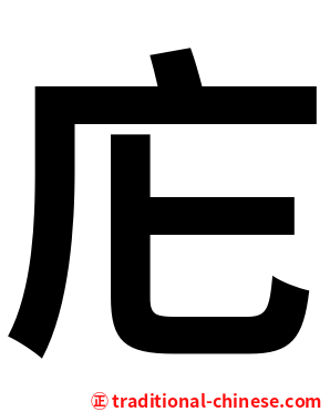 庀