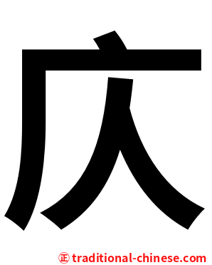 庂